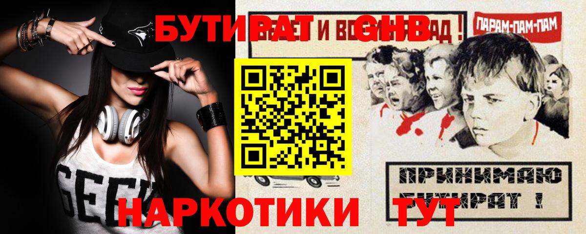 Бутират GHB  Бутират  Надым  Вход с VPN 